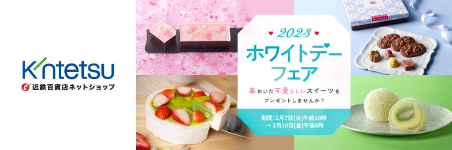 SEIBU SOGO e.デパート ホワイトデー2026｜西武・そごう公式オンラインストア e.デパート